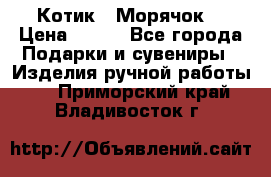 Котик  “Морячок“ › Цена ­ 500 - Все города Подарки и сувениры » Изделия ручной работы   . Приморский край,Владивосток г.